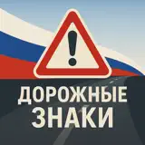 Дорожные знаки ПДД РФ: Тест - アプリアイコン