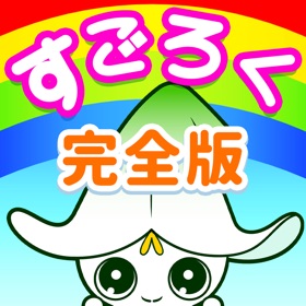 すごろくあそび〜完全版〜