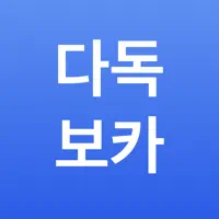 다독보카 편입 - 편입영어 단어장