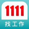 1111 找工作 - iPhoneアプリ