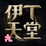Get 伊丁天堂 for iOS, iPhone, iPad Aso Report