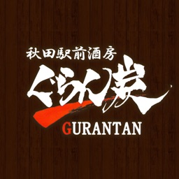 ぐらん炭 公式アプリ
