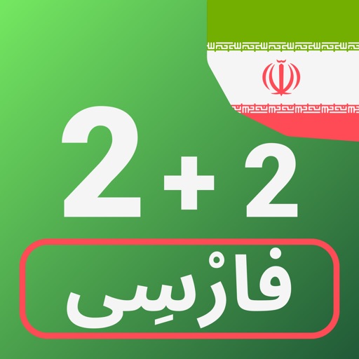 Numbers in Persian language icon