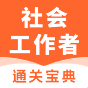 社会工作者-2025初级中级社工考试题库