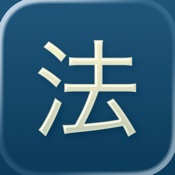 六法
