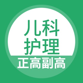 螢幕擷取畫面 (3) 儿科护理正副高题库
