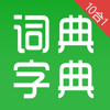 汉语字典和汉语成语词典-主持人配音 - 伟 何
