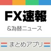 FXニュースまとめ速報アプリ | 為替情報を気軽にチェック - iPhoneアプリ