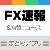FXニュースまとめ速報アプリ | 為替情報...