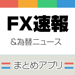 FXニュースまとめ速報アプリ | 為替情報を気軽にチェック 