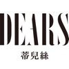 DEARS蒂兒絲 植萃私密保養專家 icon