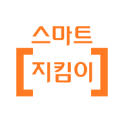 스마트 [지킴이]