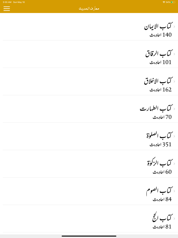 Screenshot #6 pour Maarif ul Hadith Pro