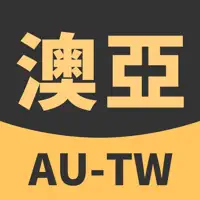 澳亞聯運 AuAsia Express - 澳臺轉運