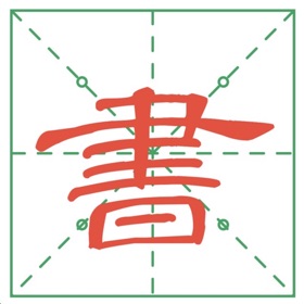 实用书法字典