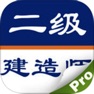 Get 全国二级建造师考试大全 for iOS, iPhone, iPad Aso Report