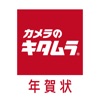 年賀状2025-カメラのキタムラ 年賀状印刷アプリで簡単作成