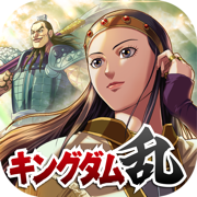 キングダム 乱 -天下統一への道- 究極の本格戦略ゲーム