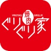 焼肉ぐりぐり家 icon