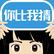 你比我猜 - 猜词聚会神器你演我猜