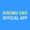 小野祐夢 オフィシャルアプリ「HIROMU ONO official app」
