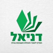 דניאל המרכז לשכר הנהלת חשבונות