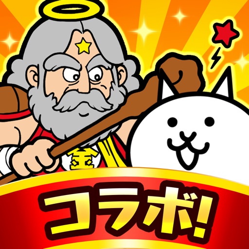 にゃんこ大戦争