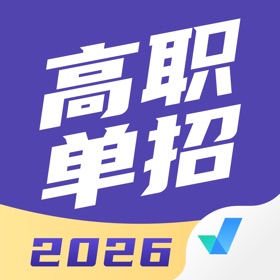 Screenshots (5) 高职单招考试聚题库-2026单招升学必备宝典