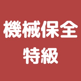 機械保全技能検定 特級 過去問集