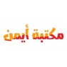Get مكتبة أيمن for iOS, iPhone, iPad Aso Report