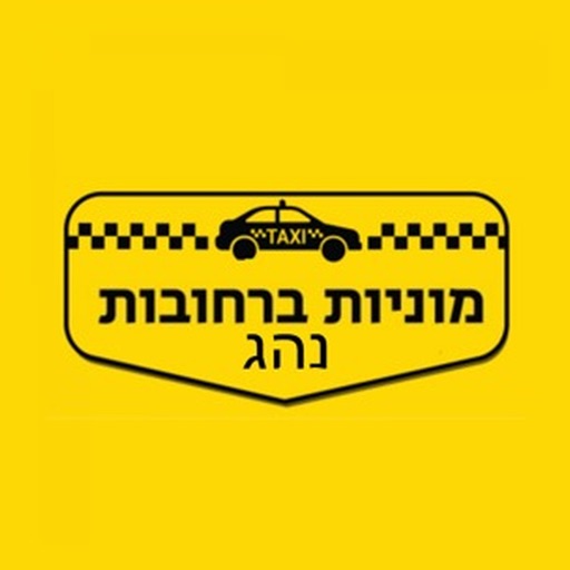 מוניות ברחובות נהג