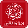 مصحف الفرقان قالون icon