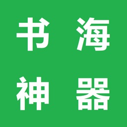 小说阅读神器 - 看小说,读书,追书和听书的最强神器