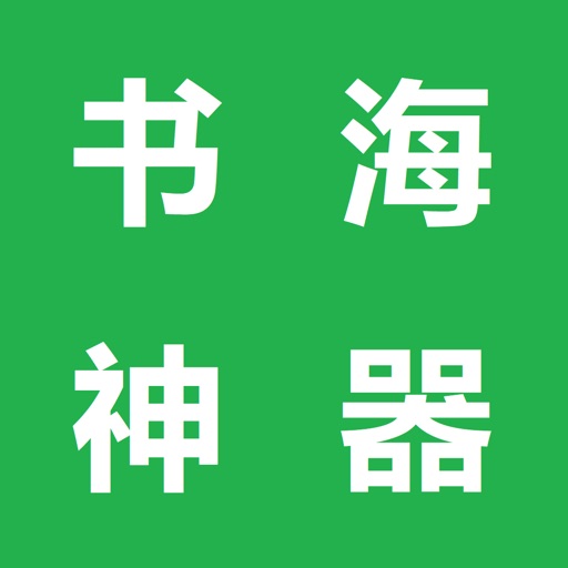 小说阅读神器 - 看小说，读书，追书和听书的最强神器