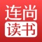 连尚读书免费小说软件——真正的免费小说阅读器，书写全新的全本免费小说阅读世界，是你必不可少的追书神器！