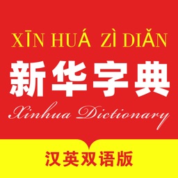 新华字典汉英版