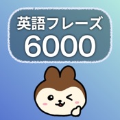 英語フレーズ学習6000