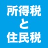 所得税と住民税の計算