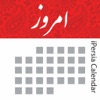 iPersia Calendar Arz تقویم ارز - iPhoneアプリ