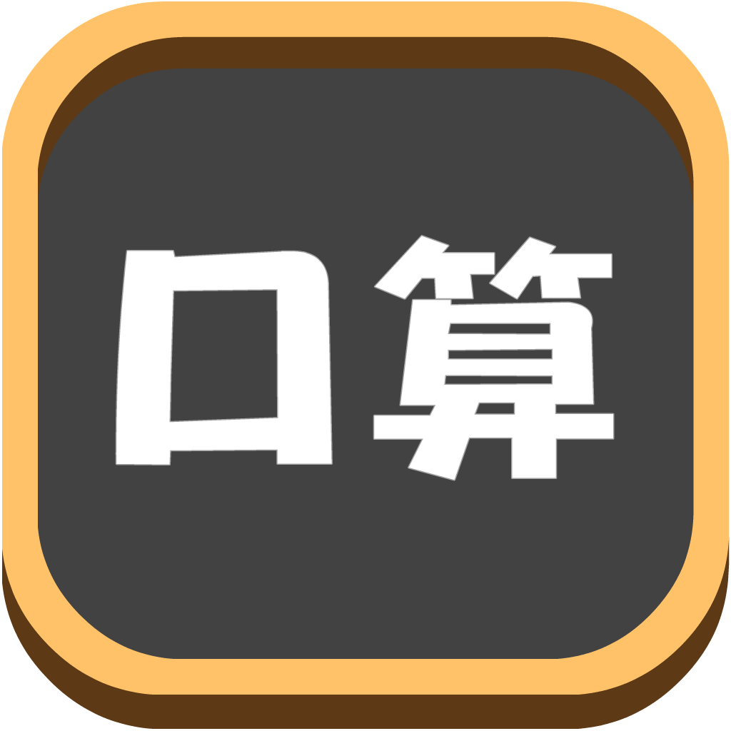 Get 数学口算练习-6~8岁儿童小学数学益智学习游戏 for iOS, iPhone, iPad Aso Report