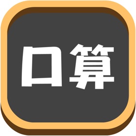 螢幕擷取畫面 (4) 数学口算练习-6~8岁儿童小学数学益智学习游戏