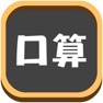 Get 数学口算练习-6~8岁儿童小学数学益智学习游戏 for iOS, iPhone, iPad Aso Report