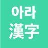 Get 아라 한자 for iOS, iPhone, iPad Aso Report
