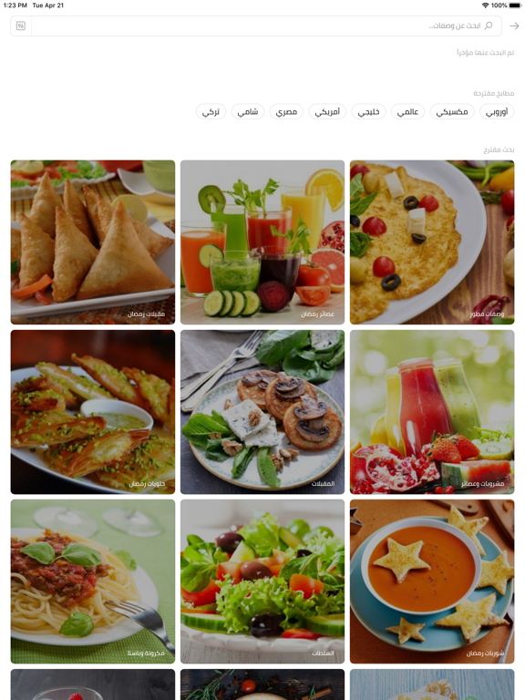 مطبخ سيدتي iPad screenshot 5 - Food & Drink app