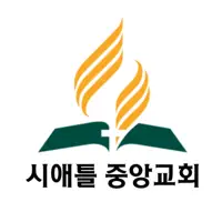 시애틀 중앙교회 V1