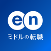 en-japan inc. - 転職 ならミドルの転職 35歳からの求人・スカウト転職アプリ アートワーク