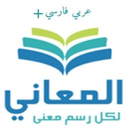 + معجم المعاني عربي فارسي