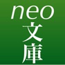 Get neo文庫 for iOS, iPhone, iPad Aso Report