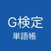 G検定 単語帳 アプリ - Daisuke Matsubara