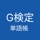 G検定 単語帳 アプリ